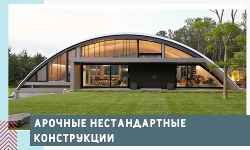 Арочные нестандартные конструкции от компании СтальСтрой-Птф
